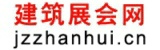 建筑展會網 建筑展會網
